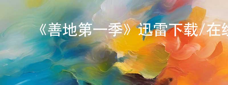 陈骏达的动漫综艺大全,《善地第一季》迅雷下载/在线观看-都市情感-美剧天堂